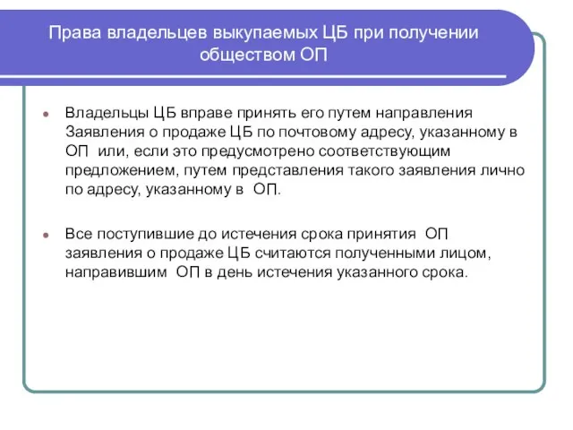 Права владельцев выкупаемых ЦБ при получении обществом ОП Владельцы ЦБ вправе