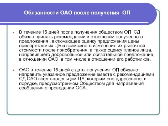 Обязанности ОАО после получения ОП В течение 15 дней после получения