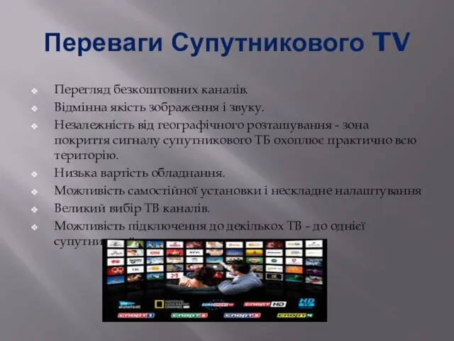 Переваги Супутникового TV Перегляд безкоштовних каналів. Відмінна якість зображення і звуку.