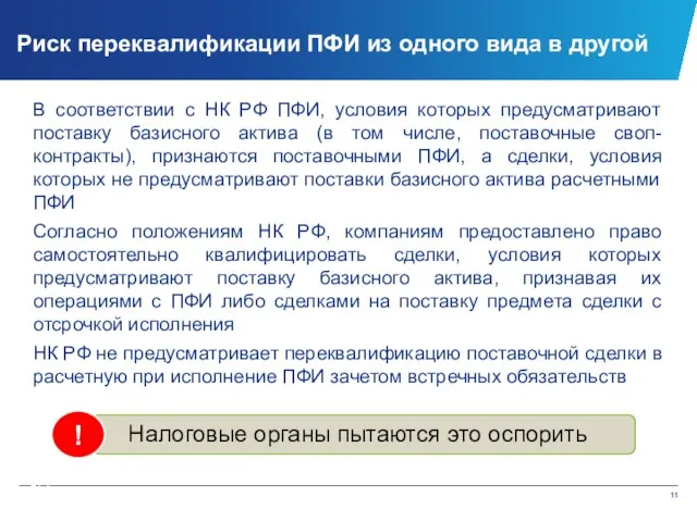 В соответствии с НК РФ ПФИ, условия которых предусматривают поставку базисного