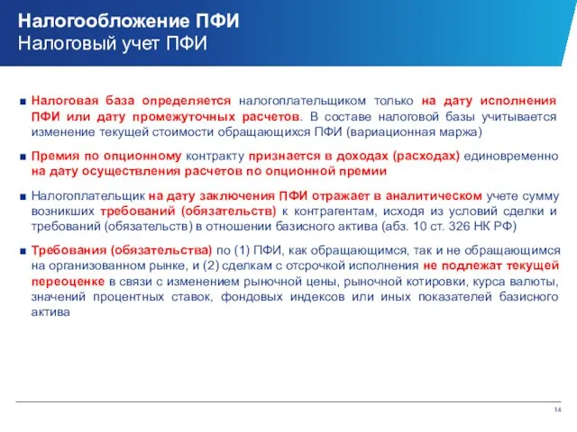 Налогообложение ПФИ Налоговый учет ПФИ Налоговая база определяется налогоплательщиком только на