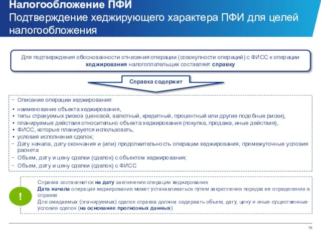 Налогообложение ПФИ Подтверждение хеджирующего характера ПФИ для целей налогообложения Описание операции