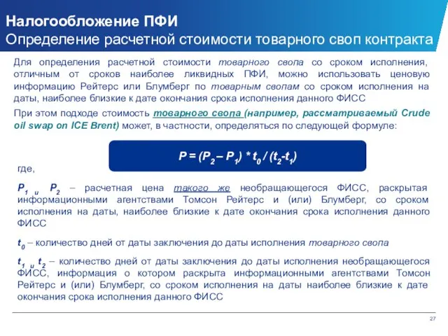 Налогообложение ПФИ Определение расчетной стоимости товарного своп контракта Для определения расчетной