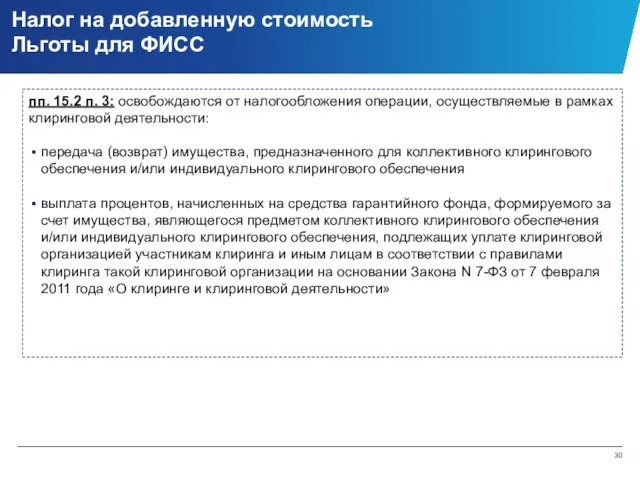 пп. 15.2 п. 3: освобождаются от налогообложения операции, осуществляемые в рамках