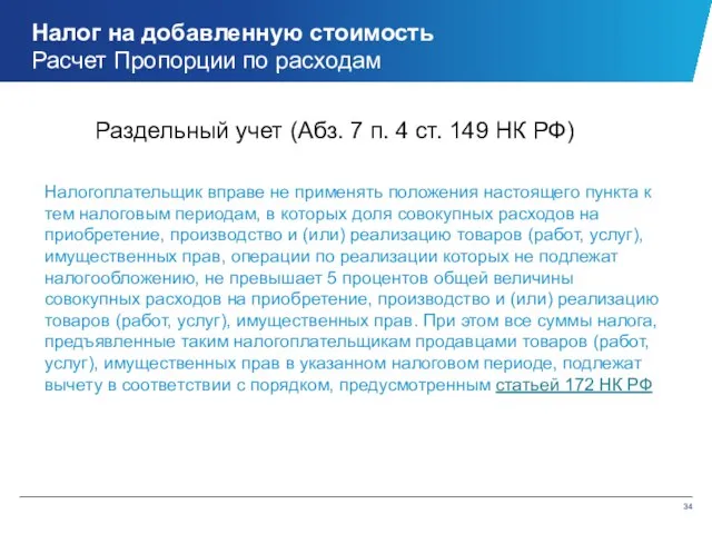 Налог на добавленную стоимость Расчет Пропорции по расходам Налогоплательщик вправе не