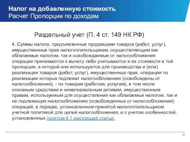 Налог на добавленную стоимость Расчет Пропорции по доходам 4. Суммы налога,