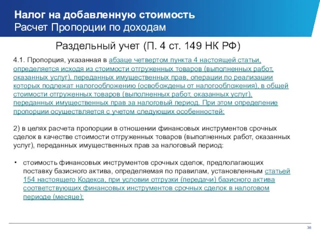 Налог на добавленную стоимость Расчет Пропорции по доходам 4.1. Пропорция, указанная