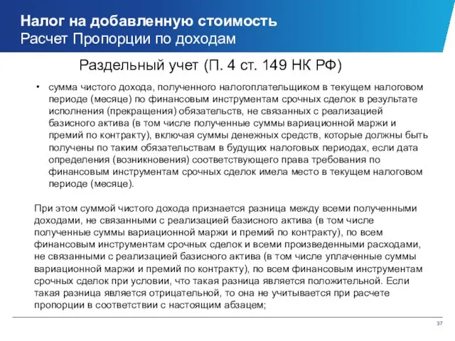 Налог на добавленную стоимость Расчет Пропорции по доходам сумма чистого дохода,