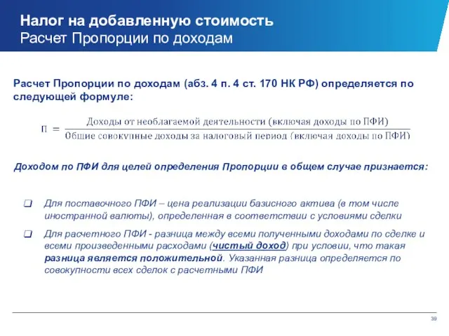 Налог на добавленную стоимость Расчет Пропорции по доходам Расчет Пропорции по