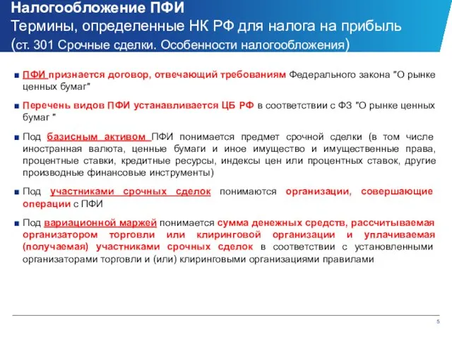 Налогообложение ПФИ Термины, определенные НК РФ для налога на прибыль (ст.