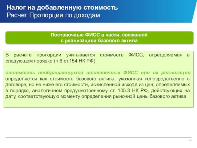 Поставочные ФИСС в части, связанной с реализацией базового актива В расчете