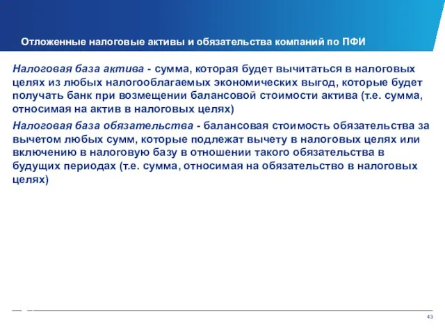 Налоговая база актива - сумма, которая будет вычитаться в налоговых целях