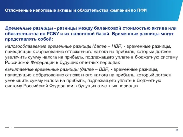 Временные разницы - разницы между балансовой стоимостью актива или обязательства по