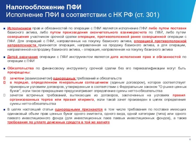 Налогообложение ПФИ Исполнение ПФИ в соответствии с НК РФ (ст. 301)