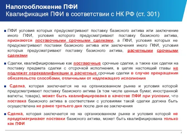 Налогообложение ПФИ Квалификация ПФИ в соответствии с НК РФ (ст. 301)