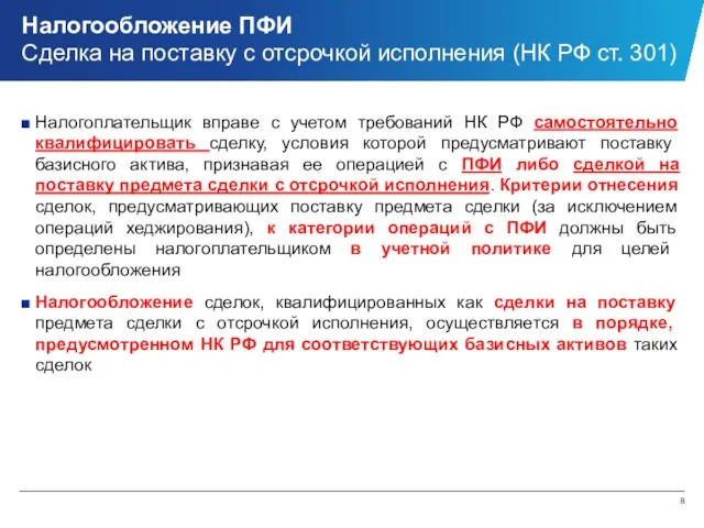 Налогообложение ПФИ Сделка на поставку с отсрочкой исполнения (НК РФ ст.