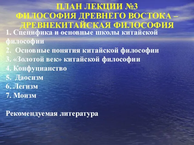 1. Специфика и основные школы китайской философии 2. Основные понятия китайской