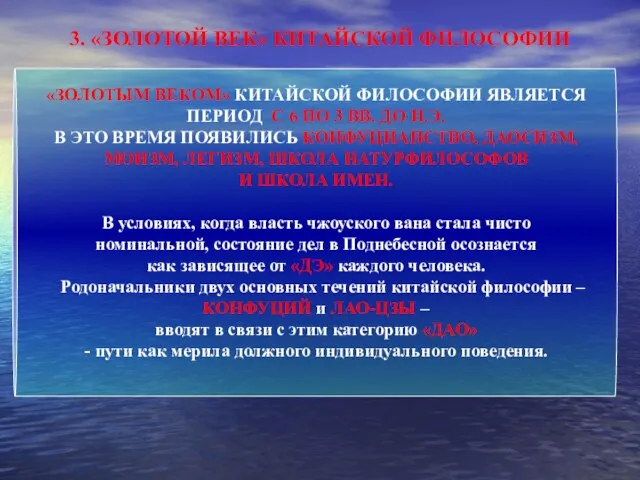 3. «ЗОЛОТОЙ ВЕК» КИТАЙСКОЙ ФИЛОСОФИИ «ЗОЛОТЫМ ВЕКОМ» КИТАЙСКОЙ ФИЛОСОФИИ ЯВЛЯЕТСЯ ПЕРИОД