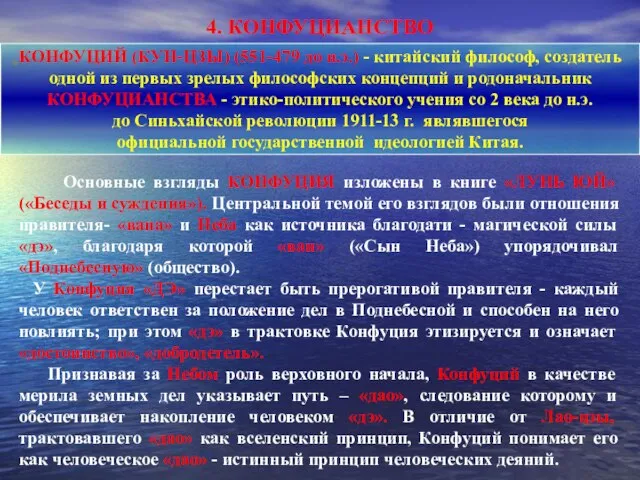 4. КОНФУЦИАНСТВО Основные взгляды КОНФУЦИЯ изложены в книге «ЛУНЬ ЮЙ» («Беседы