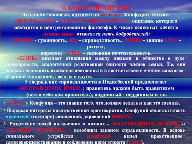 4. КОНФУЦИАНСТВО «ЖЭНЬ» означает отношения между людьми в обществе в духе