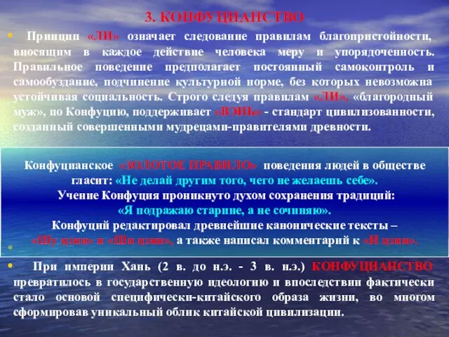 3. КОНФУЦИАНСТВО Принцип «ЛИ» означает следование правилам благопристойности, вносящим в каждое