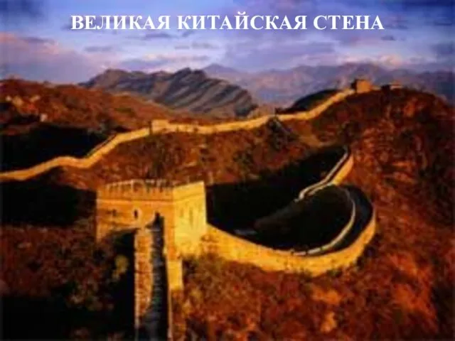 ВЕЛИКАЯ КИТАЙСКАЯ СТЕНА