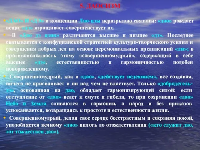 5. ДАОСИЗМ «ДАО» И «ДЭ» в концепции Лао-цзы неразрывно связаны: «дао»