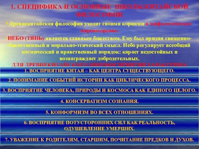 1. СПЕЦИФИКА И ОСНОВНЫЕ ШКОЛЫ КИТАЙСКОЙ ФИЛОСОФИИ Древнекитайская философия уходит своими