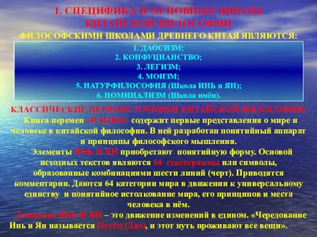 1. СПЕЦИФИКА И ОСНОВНЫЕ ШКОЛЫ КИТАЙСКОЙ ФИЛОСОФИИ ФИЛОСОФСКИМИ ШКОЛАМИ ДРЕВНЕГО КИТАЯ