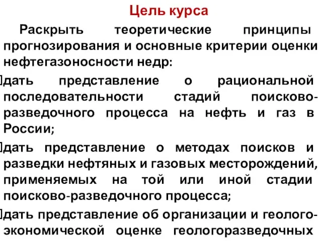 Цель курса Раскрыть теоретические принципы прогнозирования и основные критерии оценки нефтегазоносности