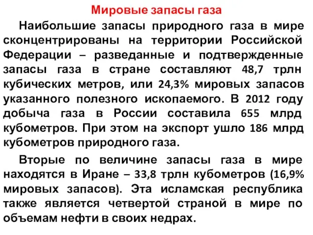 Мировые запасы газа Наибольшие запасы природного газа в мире сконцентрированы на