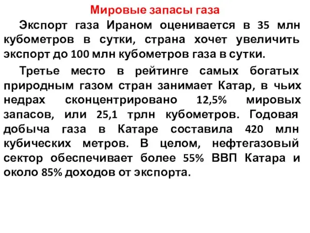 Мировые запасы газа Экспорт газа Ираном оценивается в 35 млн кубометров