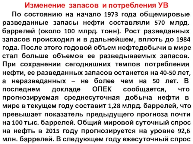 Изменение запасов и потребления УВ По состоянию на начало 1973 года