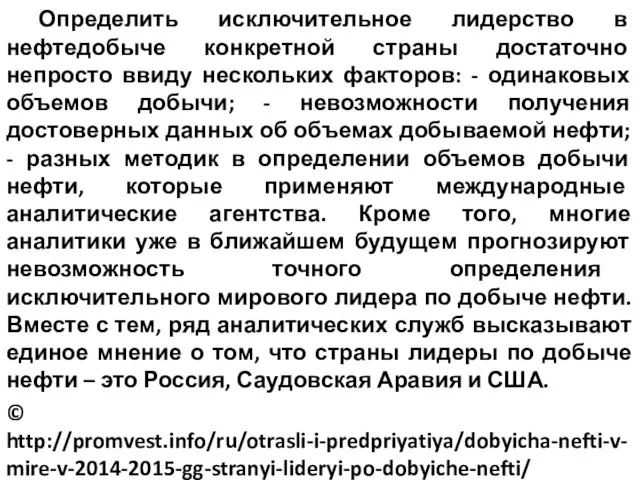 Определить исключительное лидерство в нефтедобыче конкретной страны достаточно непросто ввиду нескольких