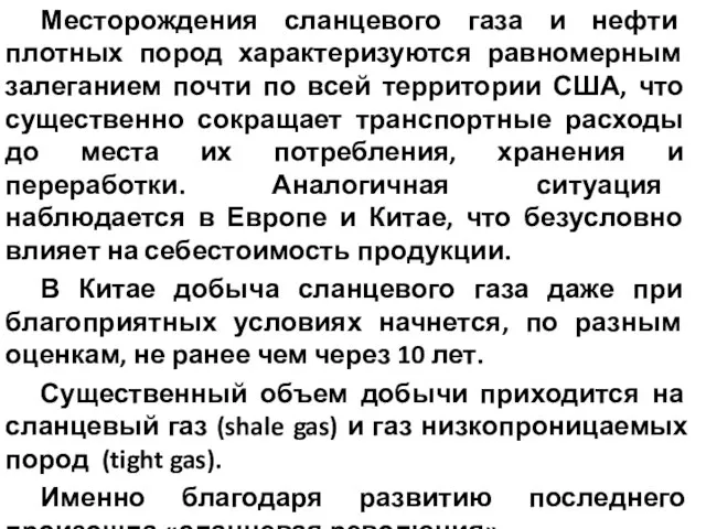 Месторождения сланцевого газа и нефти плотных пород характеризуются равномерным залеганием почти