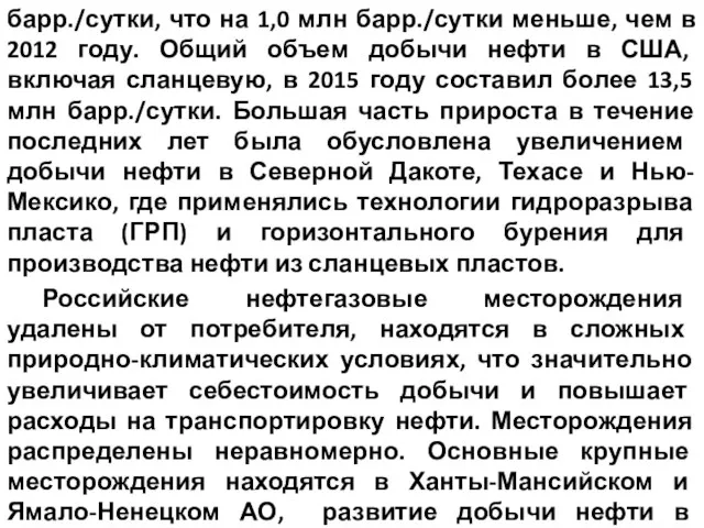 барр./сутки, что на 1,0 млн барр./сутки меньше, чем в 2012 году.