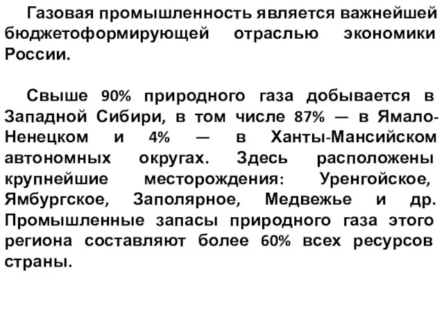 Газовая промышленность является важнейшей бюджетоформирующей отраслью экономики России. Свыше 90% природного