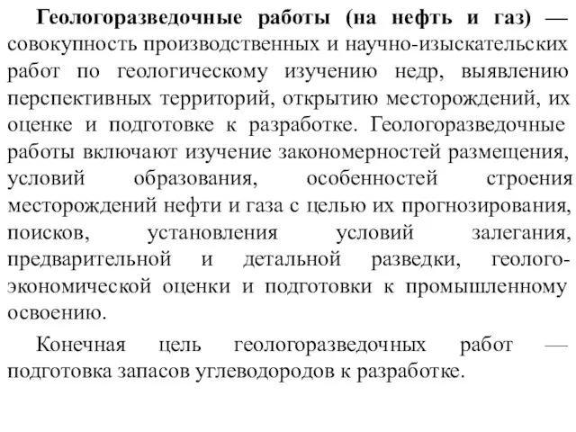 Геологоразведочные работы (на нефть и газ) — совокупность производственных и научно-изыскательских