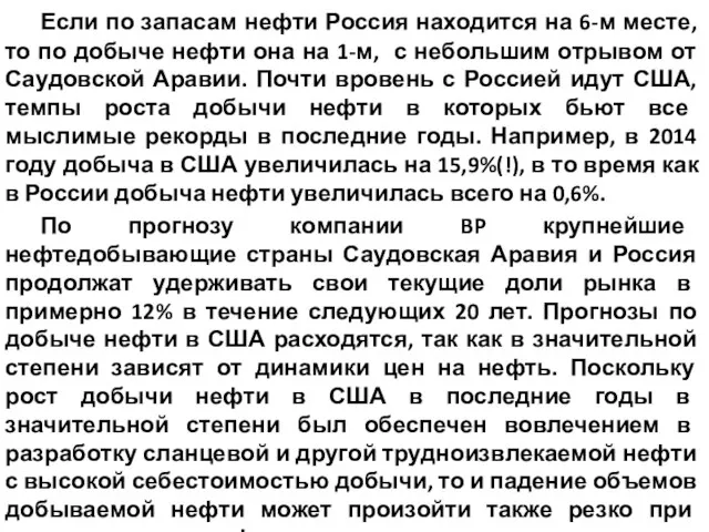 Если по запасам нефти Россия находится на 6-м месте, то по