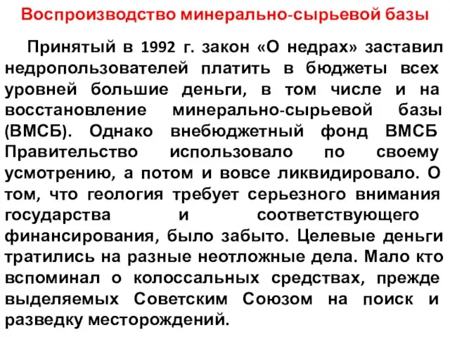 Воспроизводство минерально-сырьевой базы Принятый в 1992 г. закон «О недрах» заставил