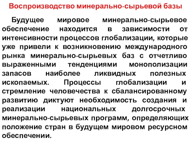 Воспроизводство минерально-сырьевой базы Будущее мировое минерально-сырьевое обеспечение находится в зависимости от