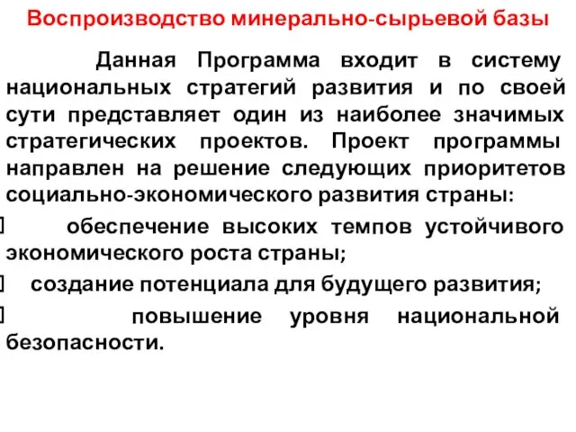 Воспроизводство минерально-сырьевой базы Данная Программа входит в систему национальных стратегий развития