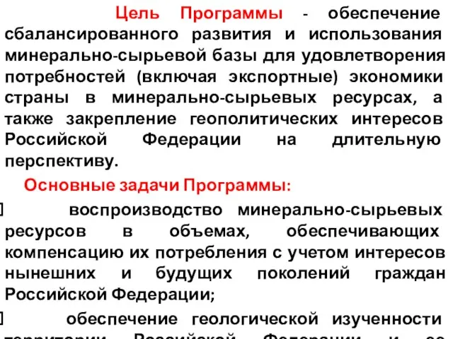 Цель Программы - обеспечение сбалансированного развития и использования минерально-сырьевой базы для