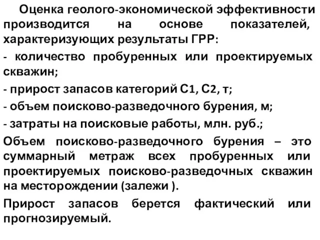 Оценка геолого-экономической эффективности производится на основе показателей, характеризующих результаты ГРР: -