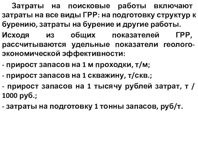 Затраты на поисковые работы включают затраты на все виды ГРР: на