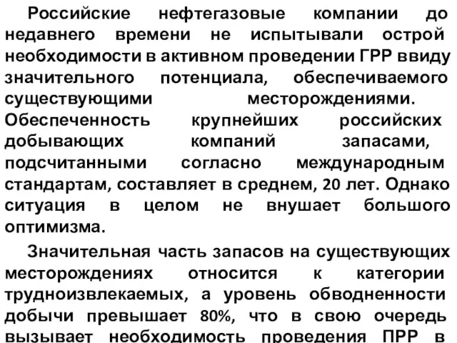 Российские нефтегазовые компании до недавнего времени не испытывали острой необходимости в