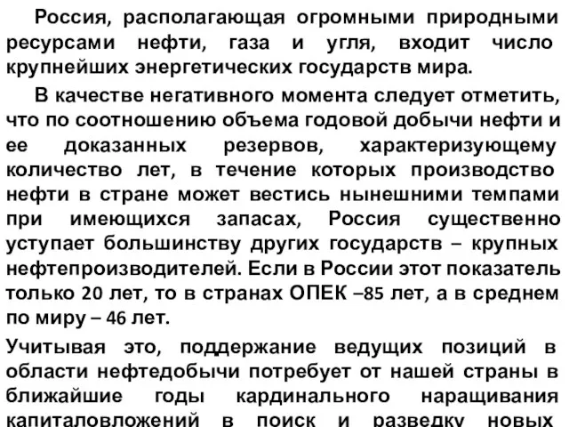 Россия, располагающая огромными природными ресурсами нефти, газа и угля, входит число