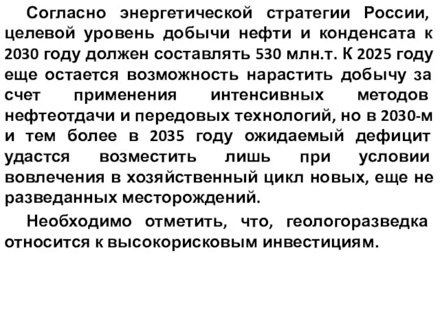 Согласно энергетической стратегии России, целевой уровень добычи нефти и конденсата к