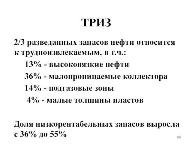 ТРИЗ 2/3 разведанных запасов нефти относится к трудноизвлекаемым, в т.ч.: 13%