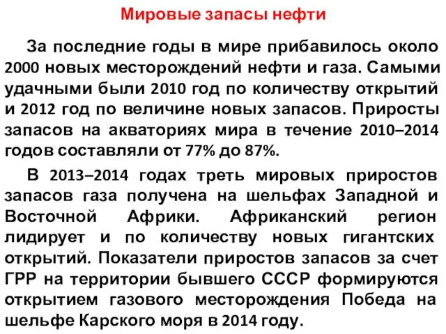 Мировые запасы нефти За последние годы в мире прибавилось около 2000